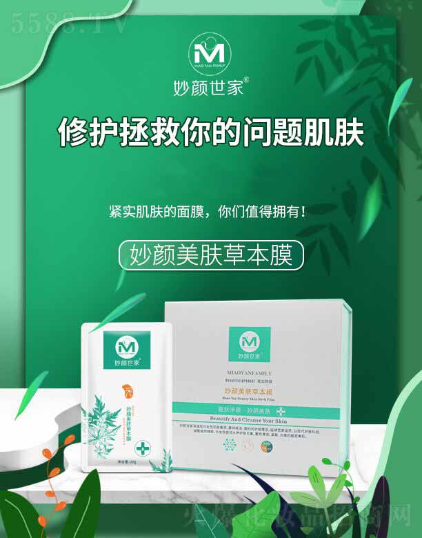 妙顏世家妙顏美膚草本膜