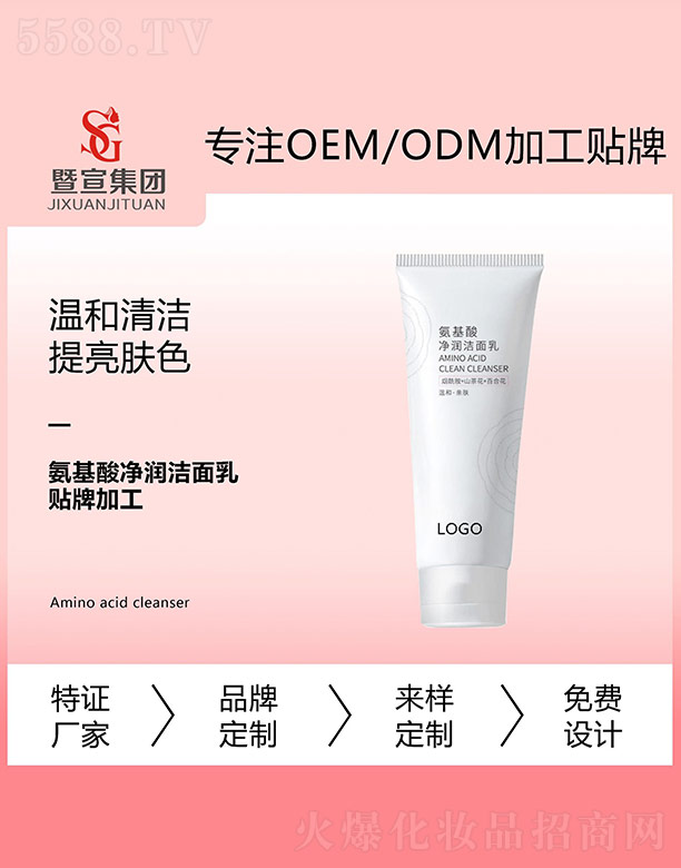 氨基酸凈潤潔面乳