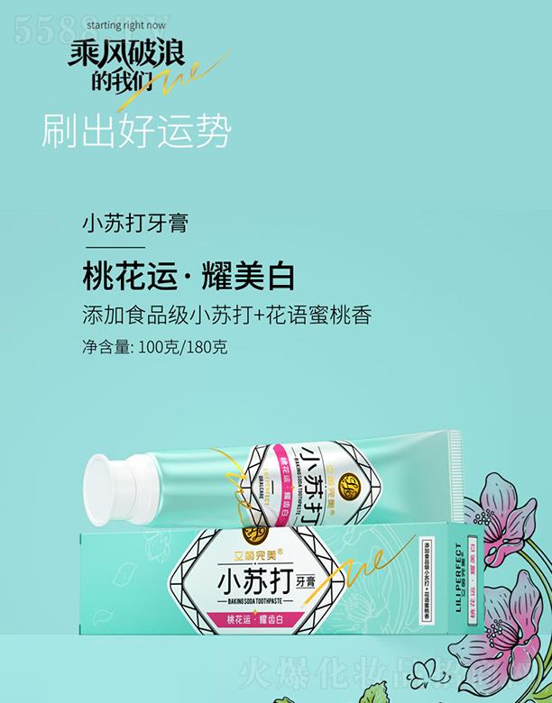 廣州科伶公司 立麗完美小蘇打牙膏 桃花運.耀美白 100g/180g