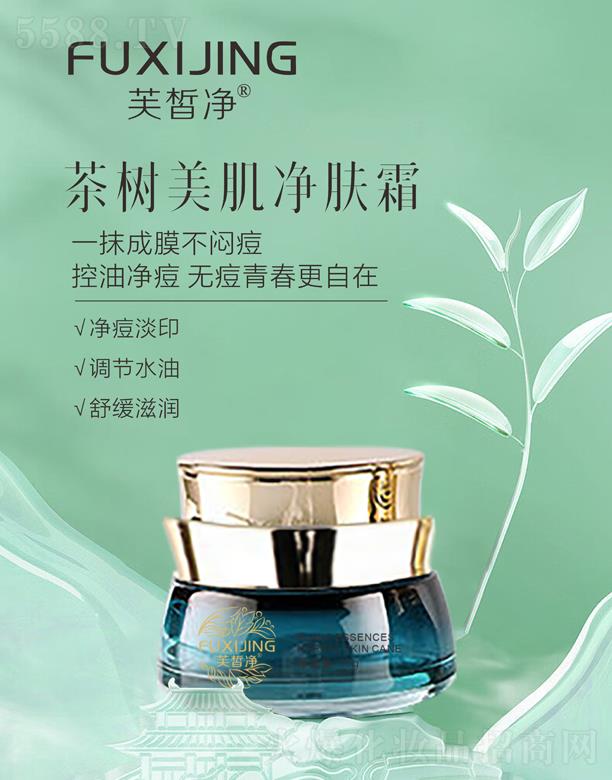 芙皙凈茶樹美肌凈膚霜