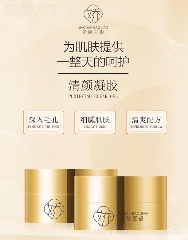 嬌顏寶鑒清顏凝膠