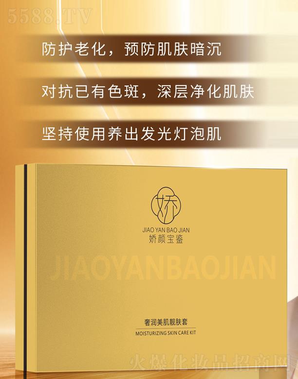 嬌顏寶鑒奢潤美肌靚膚套盒