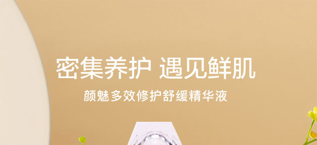 顏魅多效修護(hù)舒緩精華液 顏魅多效修護(hù)舒緩精華液