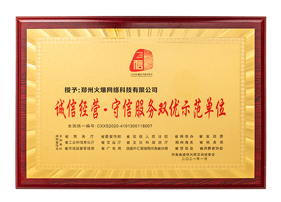 火爆網獲評“誠信經營·守信服務雙優示范單位” 火爆網獲評“誠信經營·守信服務雙優示范單位”