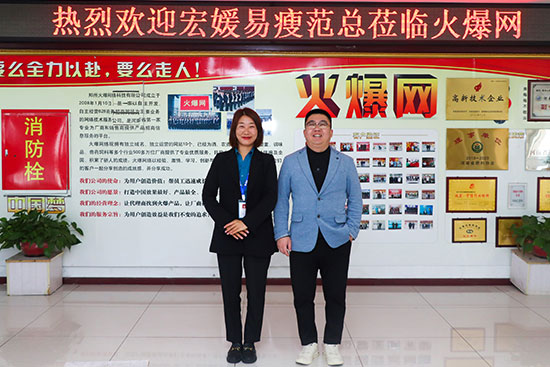 熱烈歡迎哈爾濱宏媛圣大范總蒞臨火爆網參觀洽談 熱烈歡迎哈爾濱宏媛圣大范總蒞臨火爆網參觀洽談