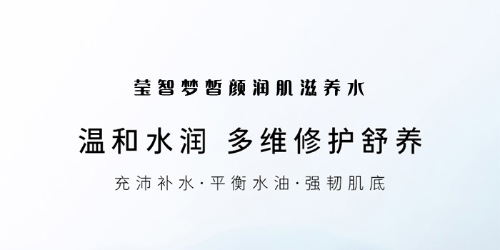 瑩智夢皙顏潤肌滋養水 瑩智夢皙顏潤肌滋養水