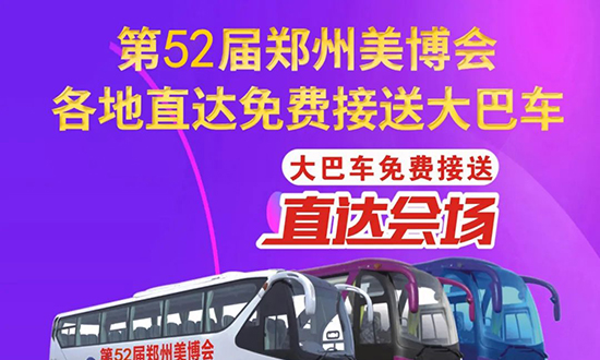 美業(yè)博覽會免費(fèi)接送大巴車預(yù)約報(bào)名開始了 美業(yè)博覽會免費(fèi)接送大巴車預(yù)約報(bào)名開始了
