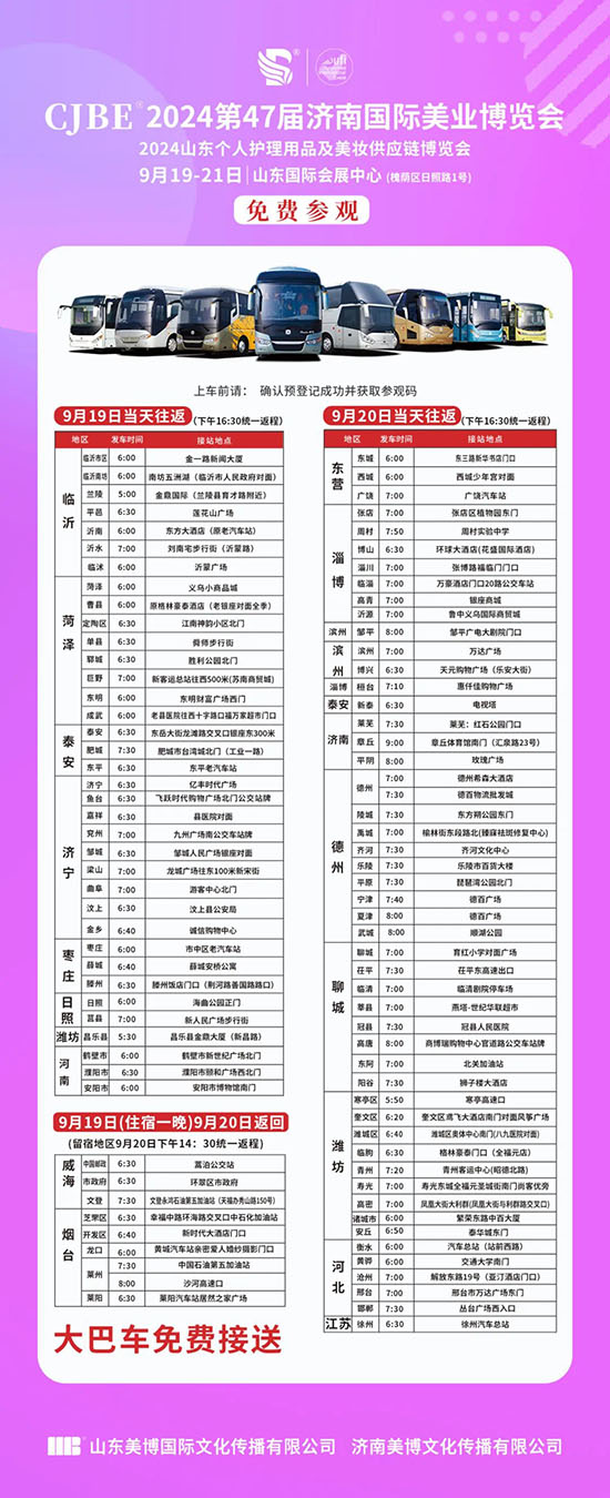 2024濟南美業博覽會免費大巴車 2024濟南美業博覽會免費大巴車