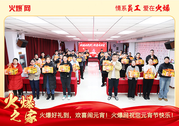 福滿團圓·喜慶元宵!火爆網為員工發放元宵禮品,共慶團圓! 福滿團圓·喜慶元宵!火爆網為員工發放元宵禮品,共慶團圓!