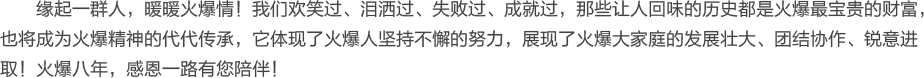 緣起一群人,暖暖火爆情!